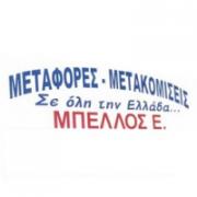 /customerDocs/images/avatars/24701/24701-ΕΤΑΙΡΕΙΑ ΜΕΤΑΦΟΡΩΝ-ΜΕΤΑΦΟΡΕΣ ΕΜΠΟΡΕΥΜΑΤΩΝ-ΦΟΙΤΙΚΕΣ ΜΕΤΑΚΟΜΙΣΕΙΣ-ΦΟΡΤΟΕΚΦΟΡΤΩΣΕΙΣ-ΜΠΕΛΛΟΣ-ΙΩΑΝΝΙΝΑ-LOGO.jpg